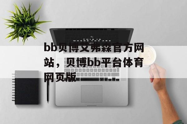 bb贝博艾弗森官方网站，贝博bb平台体育网页版