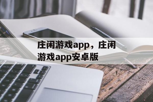 庄闲游戏app，庄闲游戏app安卓版