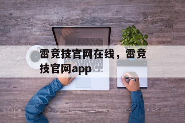 雷竞技官网在线，雷竞技官网app