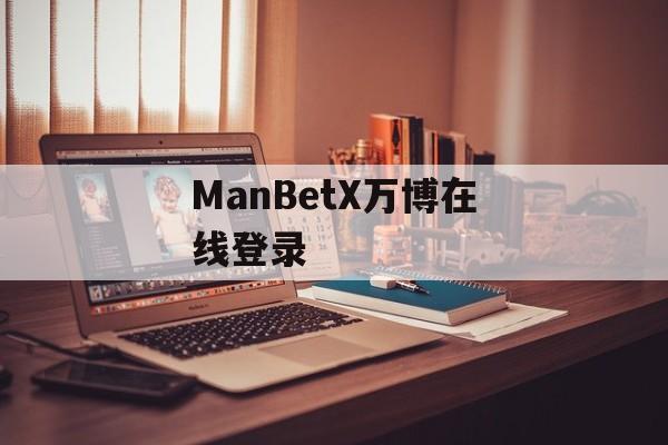 ManBetX万博在线登录